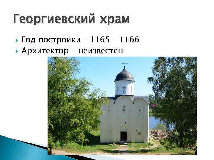 Георгиевский храм Год постройки – 1165 – 1166 Архитектор - неизвестен 