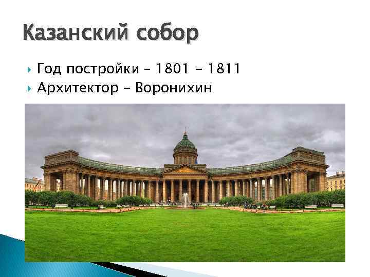 Казанский собор Год постройки – 1801 - 1811 Архитектор - Воронихин 