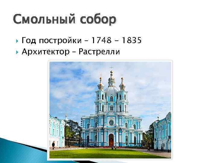Смольный собор Год постройки – 1748 - 1835 Архитектор – Растрелли 