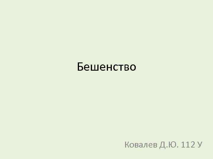 Бешенство Ковалев Д. Ю. 112 У 