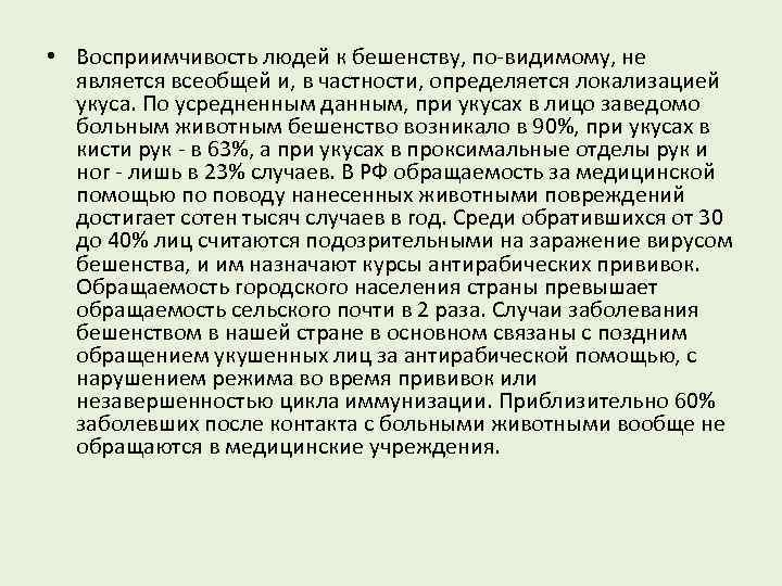  • Восприимчивость людей к бешенству, по-видимому, не является всеобщей и, в частности, определяется