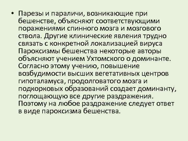  • Парезы и параличи, возникающие при бешенстве, объясняют соответствующими поражениями спинного мозга и