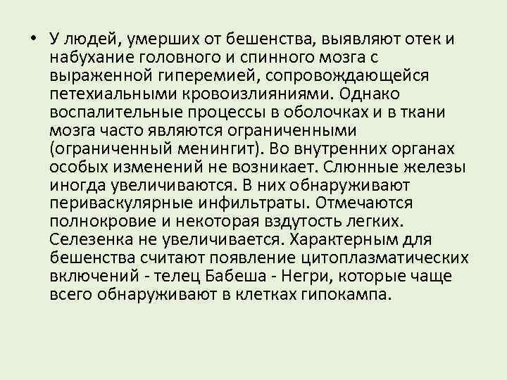  • У людей, умерших от бешенства, выявляют отек и набухание головного и спинного