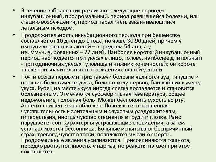  • В течении заболевания различают следующие периоды: инкубационный, продромальный, период развившейся болезни, или