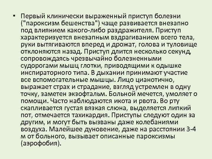  • Первый клинически выраженный приступ болезни ("пароксизм бешенства") чаще развивается внезапно под влиянием