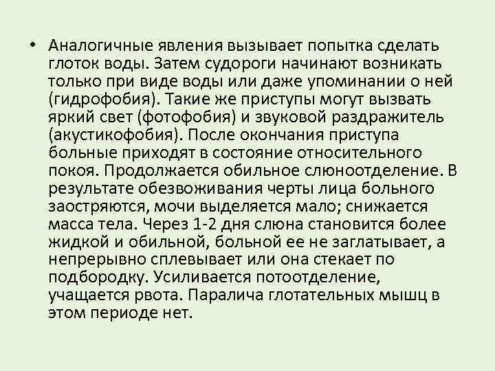  • Аналогичные явления вызывает попытка сделать глоток воды. Затем судороги начинают возникать только