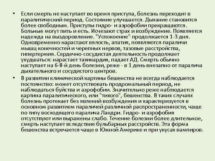  • Если смерть не наступает во время приступа, болезнь переходит в паралитический период.