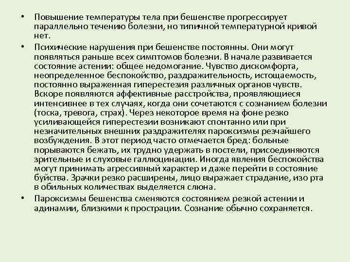  • Повышение температуры тела при бешенстве прогрессирует параллельно течению болезни, но типичной температурной