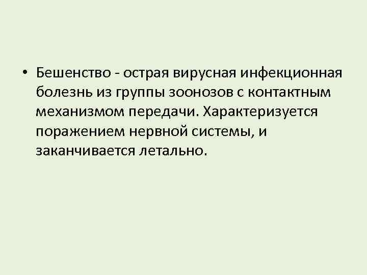  • Бешенство - острая вирусная инфекционная болезнь из группы зоонозов с контактным механизмом