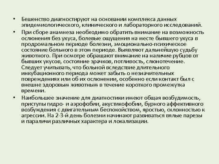  • Бешенство диагностируют на основании комплекса данных эпидемиологического, клинического и лабораторного исследований. •