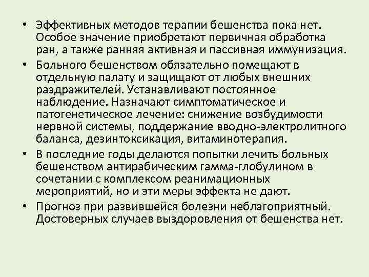  • Эффективных методов терапии бешенства пока нет. Особое значение приобретают первичная обработка ран,