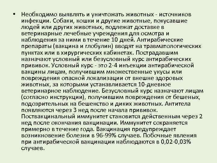  • Необходимо выявлять и уничтожать животных - источников инфекции. Собаки, кошки и другие