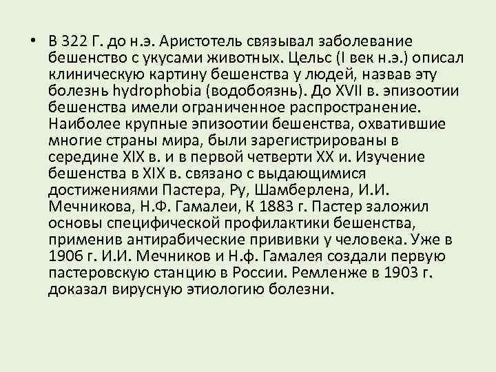  • В 322 Г. до н. э. Аристотель связывал заболевание бешенство с укусами