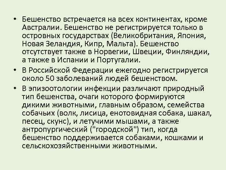  • Бешенство встречается на всех континентах, кроме Австралии. Бешенство не регистрируется только в