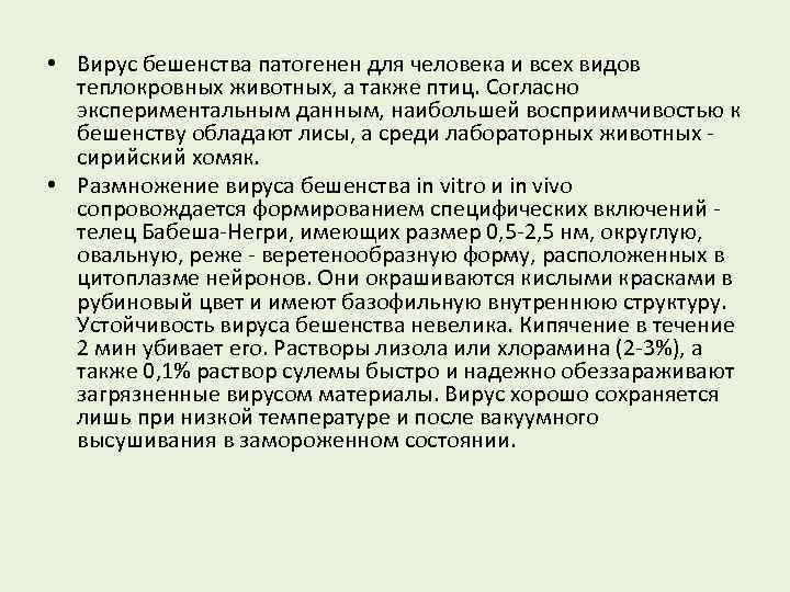  • Вирус бешенства патогенен для человека и всех видов теплокровных животных, а также