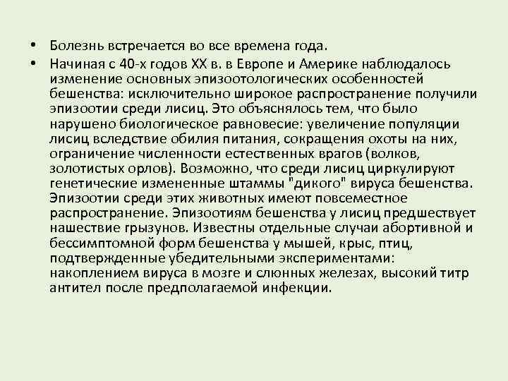  • Болезнь встречается во все времена года. • Начиная с 40 -х годов