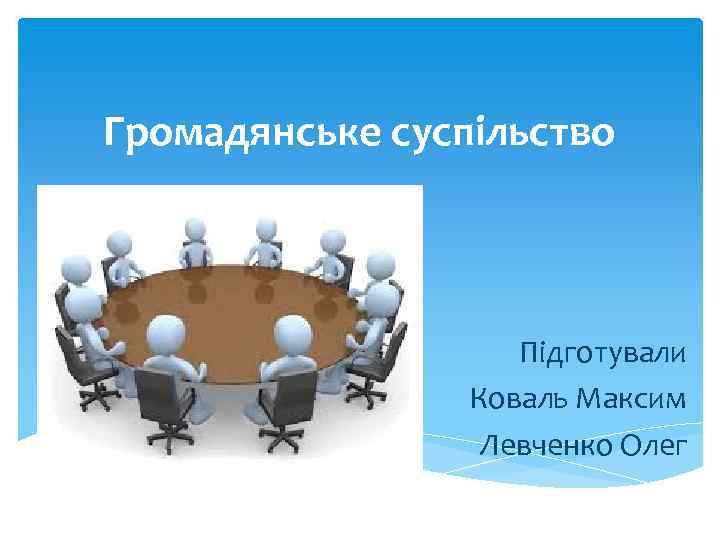 Громадянське суспільство Підготували Коваль Максим Левченко Олег 