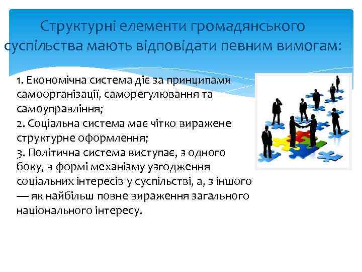 Структурні елементи громадянського суспільства мають відповідати певним вимогам: 1. Економічна система діє за принципами