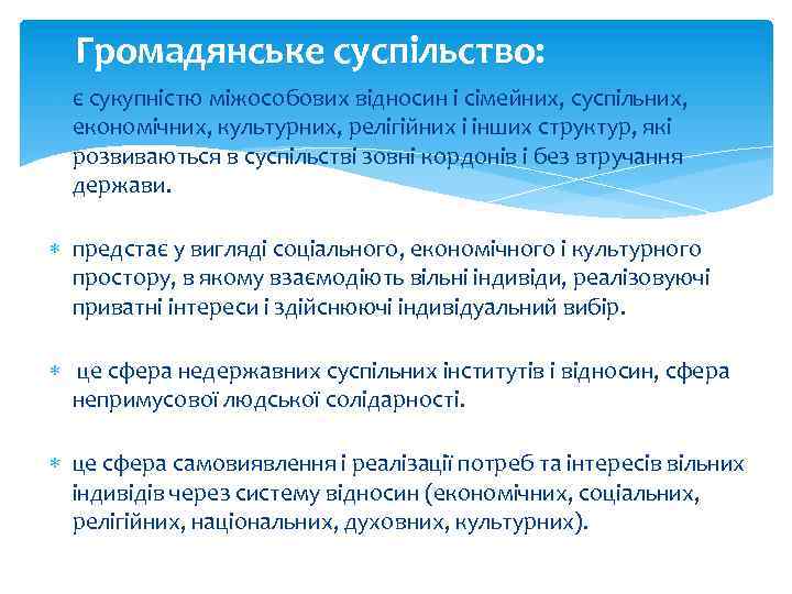 Громадянське суспільство: є сукупністю міжособових відносин і сімейних, суспільних, економічних, культурних, релігійних і інших