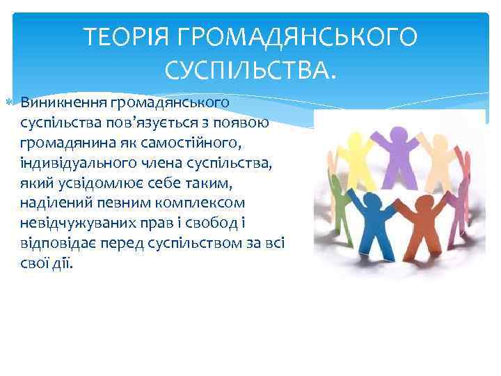 ТЕОРІЯ ГРОМАДЯНСЬКОГО СУСПІЛЬСТВА. Виникнення громадянського суспільства пов’язується з появою громадянина як самостійного, індивідуального члена