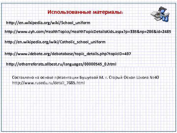 Использованные материалы: http: //en. wikipedia. org/wiki/School_uniform http: //www. cyh. com/Health. Topics/Health. Topic. Details. Kids.