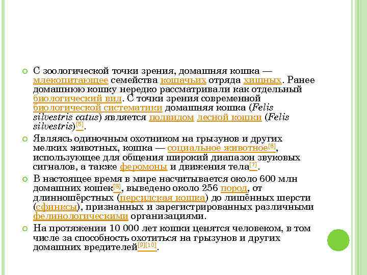  С зоологической точки зрения, домашняя кошка — млекопитающее семейства кошачьих отряда хищных. Ранее