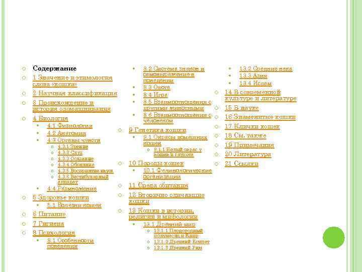  Содержание 1 Значение и этимология слова «кошка» 2 Научная классификация 3 Происхождение и
