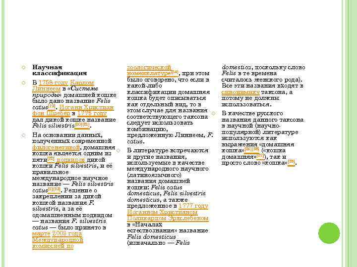  Научная классификация В 1758 году Карлом Линнеем в «Системе природы» домашней кошке было