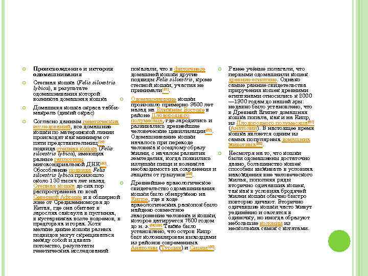  Степная кошка (Felis silvestris lybica), в результате одомашнивания которой возникла домашняя кошка показали,