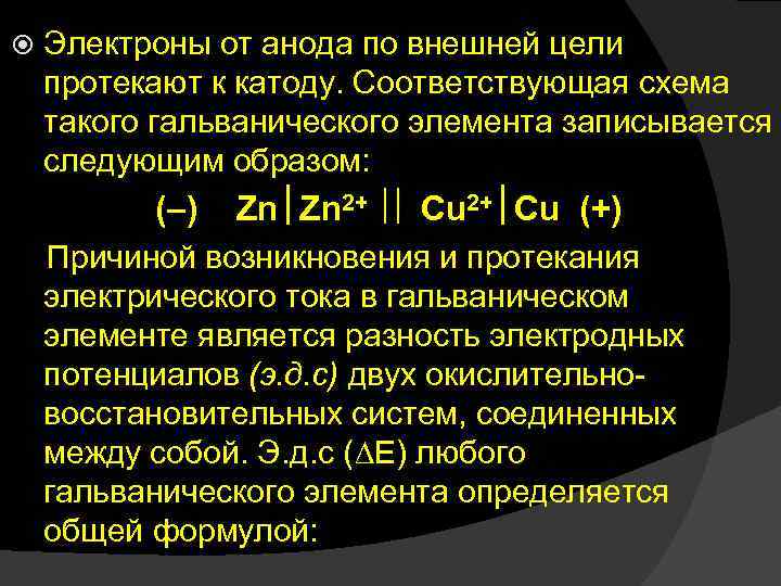  Электроны от анода по внешней цели протекают к катоду. Соответствующая схема такого гальванического