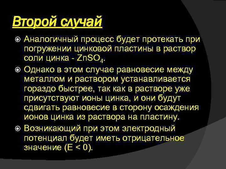 Второй случай Аналогичный процесс будет протекать при погружении цинковой пластины в раствор соли цинка