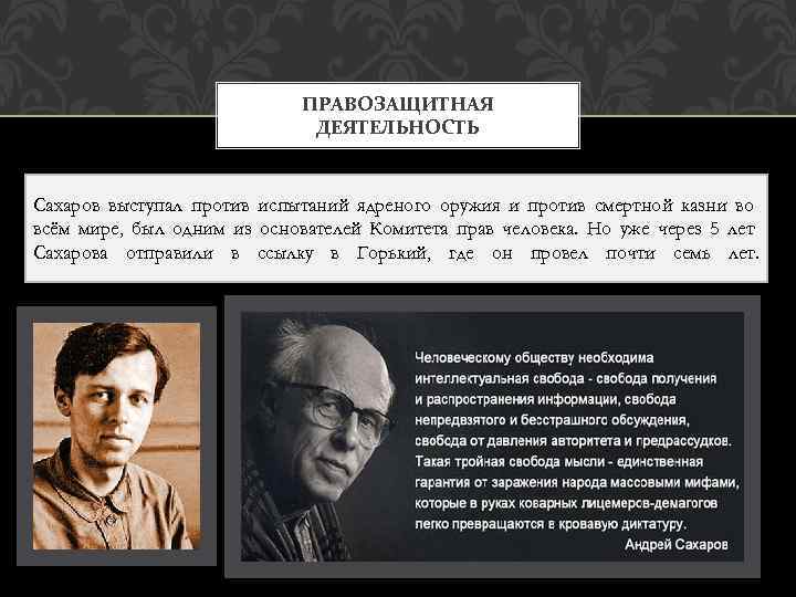 ПРАВОЗАЩИТНАЯ ДЕЯТЕЛЬНОСТЬ Сахаров выступал против испытаний ядреного оружия и против смертной казни во всём