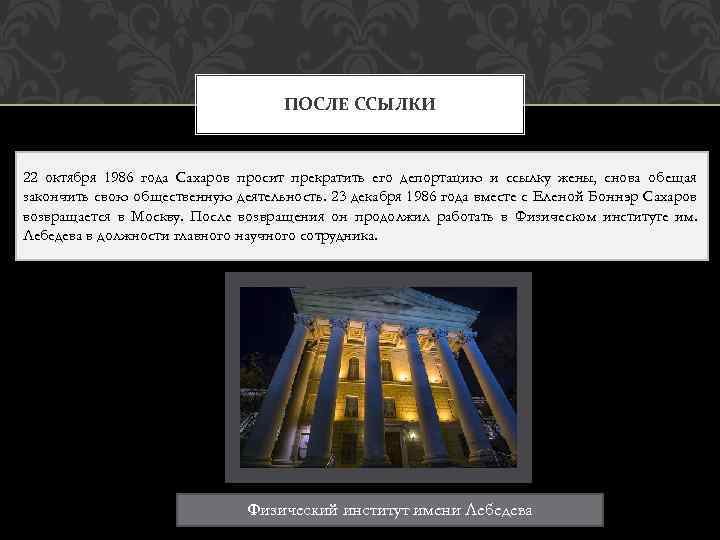 ПОСЛЕ ССЫЛКИ 22 октября 1986 года Сахаров просит прекратить его депортацию и ссылку жены,