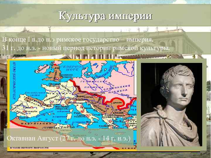 Культура империи В конце I в. до н. э римское государство – империя. 31