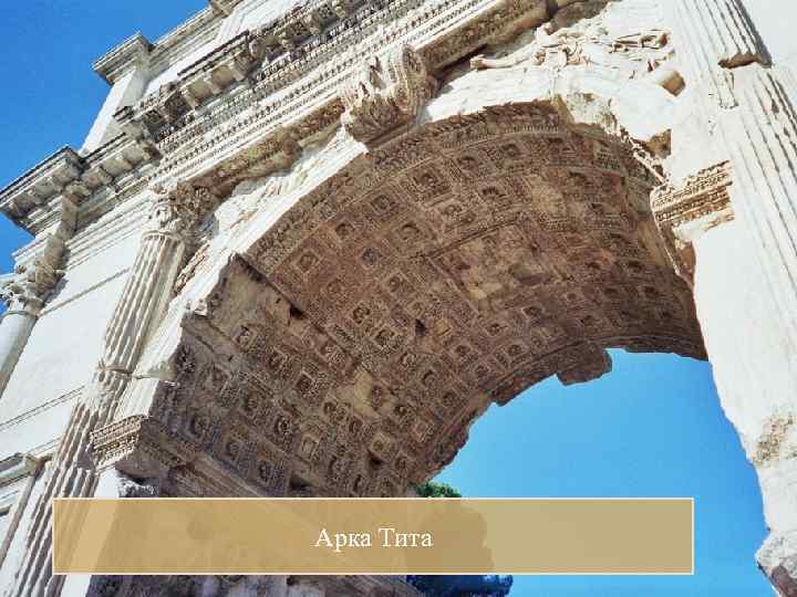 Архитектура "Принял Август Рим кирпичным, а оставил мраморным" (Светоний) Представление в Колизее могли смотреть