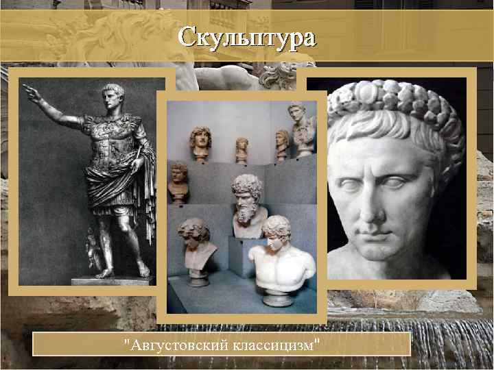 Скульптура "Августовский классицизм" 