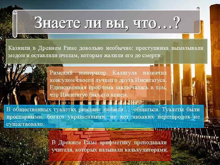 Знаете ли вы, что…? Казнили в Древнем Риме довольно необычно: преступника вымазывали медом и