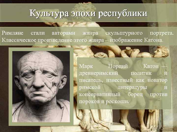 Культура эпохи республики Римляне стали авторами жанра скульптурного портрета. Классическое произведение этого жанра –