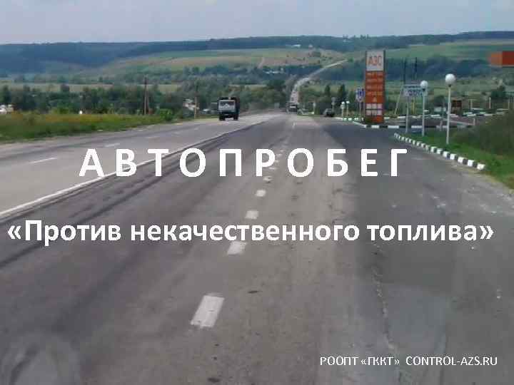 АВТОПРОБЕГ «Против некачественного топлива» РООПТ «ГККТ» CONTROL-AZS. RU 