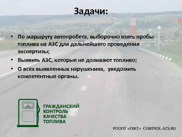 Задачи: • По маршруту автопробега, выборочно взять пробы топлива на АЗС для дальнейшего проведения