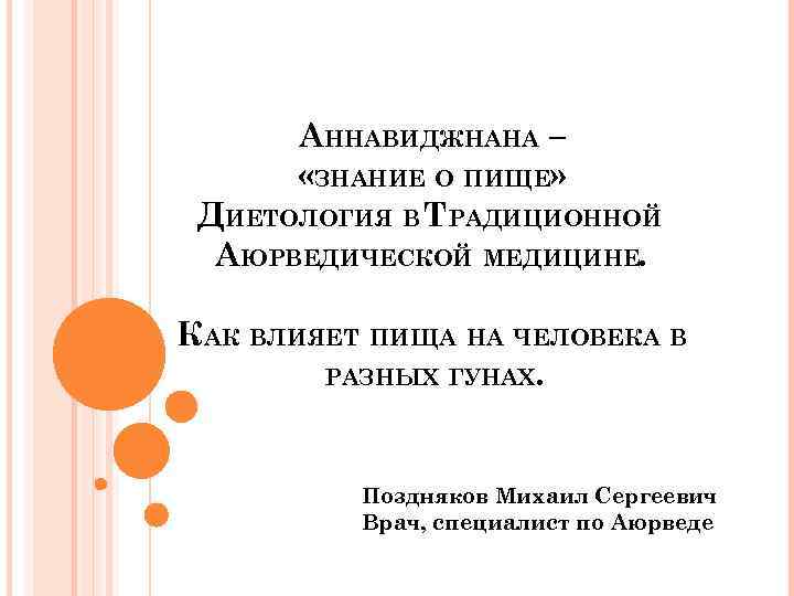 АННАВИДЖНАНА – «ЗНАНИЕ О ПИЩЕ» ДИЕТОЛОГИЯ В ТРАДИЦИОННОЙ АЮРВЕДИЧЕСКОЙ МЕДИЦИНЕ. КАК ВЛИЯЕТ ПИЩА НА
