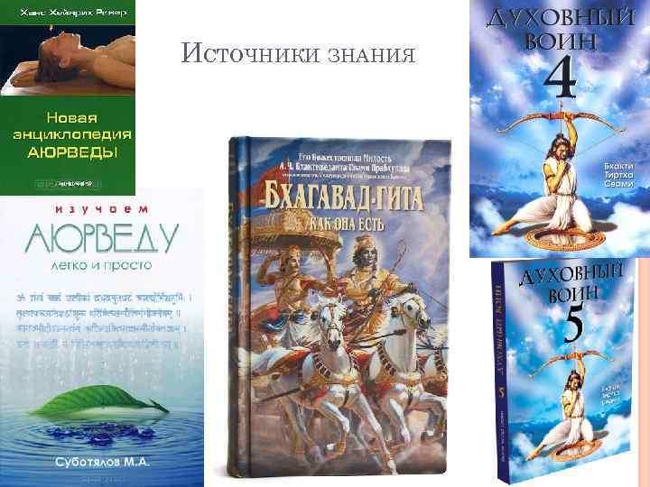 ИСТОЧНИКИ ЗНАНИЯ 