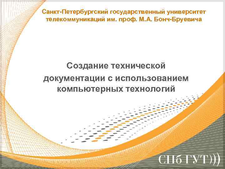 Санкт Петербургский государственный университет телекоммуникаций им. проф. М. А. Бонч Бруевича Создание технической документации