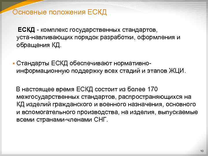 Основные положения ЕСКД комплекс государственных стандартов, уста навливающих порядок разработки, оформления и обращения КД.