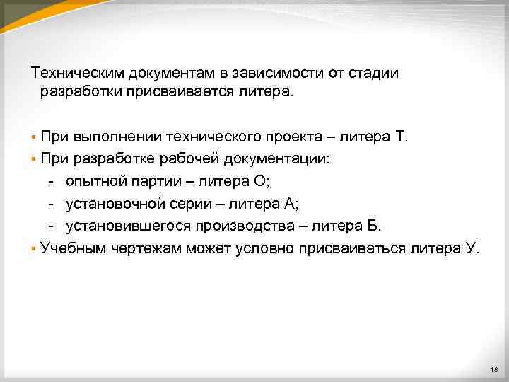 Техническим документам в зависимости от стадии разработки присваивается литера. При выполнении технического проекта –