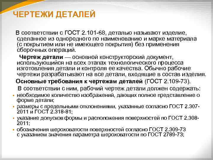 ЧЕРТЕЖИ ДЕТАЛЕЙ В соответствии с ГОСТ 2. 101 68, деталью называют изделие, сделанное из