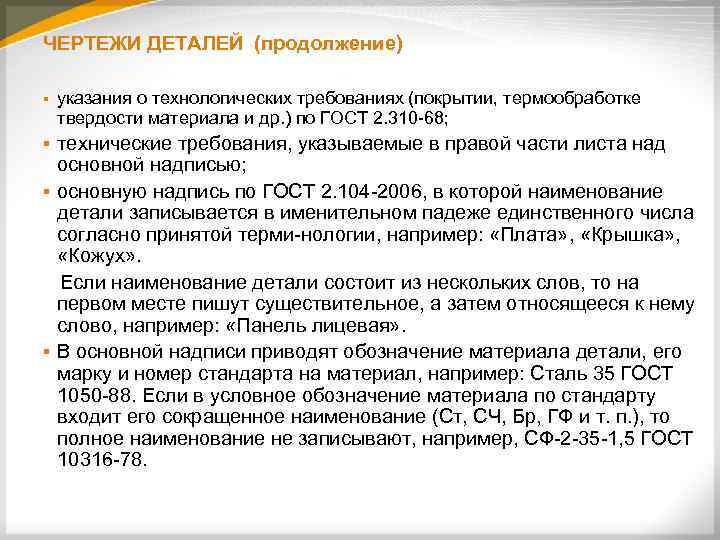 ЧЕРТЕЖИ ДЕТАЛЕЙ (продолжение) § указания о технологических требованиях (покрытии, термообработке твердости материала и др.