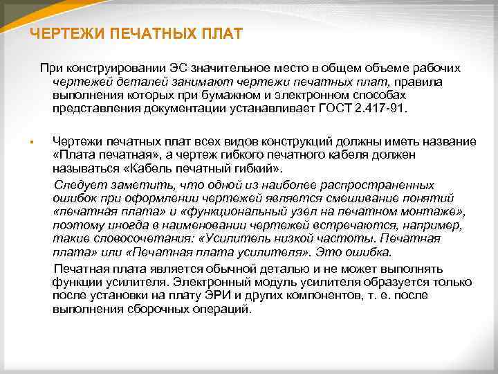 ЧЕРТЕЖИ ПЕЧАТНЫХ ПЛАТ При конструировании ЭС значительное место в общем объеме рабочих чертежей деталей