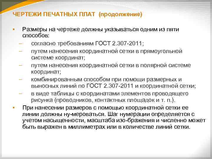 ЧЕРТЕЖИ ПЕЧАТНЫХ ПЛАТ (продолжение) Размеры на чертеже должны указываться одним из пяти способов: –