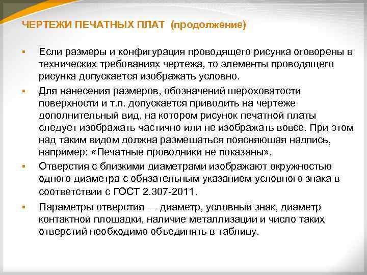 ЧЕРТЕЖИ ПЕЧАТНЫХ ПЛАТ (продолжение) § § Если размеры и конфигурация проводящего рисунка оговорены в